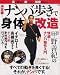 決定版!「ナンバ歩き」で身体改造―楽に動ける!疲れない!無理がない! (Gakken mook)
