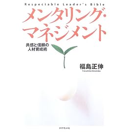 メンタリング・マネジメント―共感と信頼の人材育成術