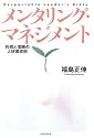 メンタリング・マネジメント―共感と信頼の人材育成術