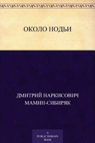 Около нодьи (Russian Edition)