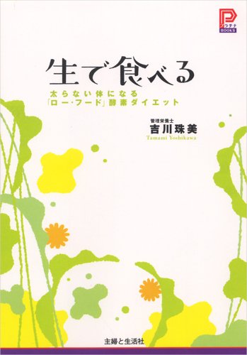 生で食べる―太らない体になる「ロー・フード」酵素ダイエット (プラチナBOOKS)