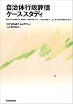 自治体行政評価ケーススタディ