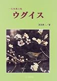 ウグイス―一夫多妻の鳥 (BIRDERスペシャル)