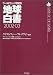 地球白書〈2002‐03〉―ワールドウォッチ研究所