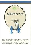 音楽史のすすめ (音楽選書)