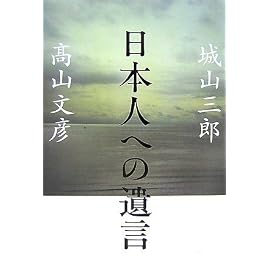 日本人への遺言