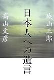 日本人への遺言