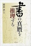 書の真贋を推理する 書の真贋を推理する