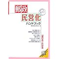 郵政民営化ハンドブック