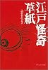 江戸怪奇草紙 (角川文庫)