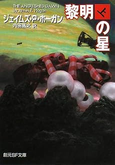 黎明の星 上 (創元SF文庫 ホ 1-25)
