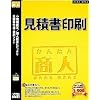 かんたん商人 見積書印刷