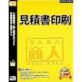 かんたん商人 見積書印刷