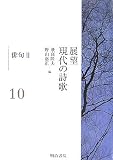 イメージ: 展望 現代の詩歌〈第10巻〉俳句2