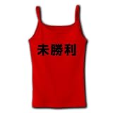 【競馬グッズ】競馬シリーズ　未勝利(再レイアウトver) リブキャミソール(赤) M
