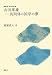 山田孝雄 共同体の国学の夢 (再発見 日本の哲学) 山田孝雄 共同体の国学の夢 (再発見 日本の哲学)