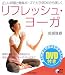 リフレッシュ・ヨーガ (実用BEST BOOKS)
