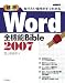 知りたい操作がすぐわかる 標準Word2007全機能Bible