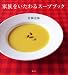 家族をいたわるスープブック (講談社のお料理BOOK)