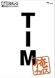 内村プロデュース~俺チョイス TIM~俺チョイス [DVD]