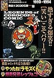熱血!! コロコロ伝説 vol.9 1993-1994 (ワンダーライフスペシャル コロコロ30周年シリーズ)