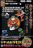 Cover image : 熱血!! コロコロ伝説 vol.9 1993-1994 (ワンダーライフスペシャル コロコロ30周年シリーズ)