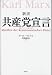 新訳 共産党宣言――初版ブルクハルト版（1848年）