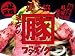 札幌の名店ブタキング 味噌ラーメン 10食セット【みそ味】二郎系らーめん店 ラーメン王国札幌
