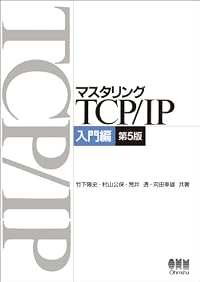 マスタリングTCP/IP 入門編 第5版