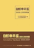 自動車年鑑〈2008‐2009年版〉