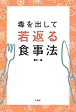 毒を出して若返る食事法