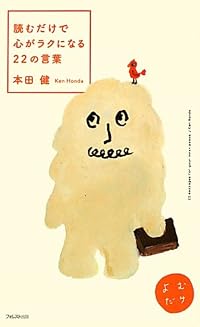 読むだけで心がラクになる22の言葉