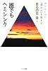 誰でもヘミシンク -サラリーマン『異次元』を旅する