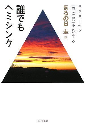 Cover image : 誰でもヘミシンク -サラリーマン『異次元』を旅する