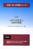 公認内部監査人試験問題集4 (合格への1、800問シリーズ) (合格への1,800問シリーズ)