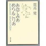 あかでみあ めらんこりあ (角川文庫 (5661)) あかでみあ めらんこりあ (角川文庫 (5661))