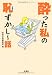 酔った私の恥ずかし~話 (宝島SUGOI文庫) 酔った私の恥ずかし~話 (宝島SUGOI文庫)