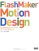 FlashMaker Motion Design―FlashMakerでラクラク!モーションデザイン