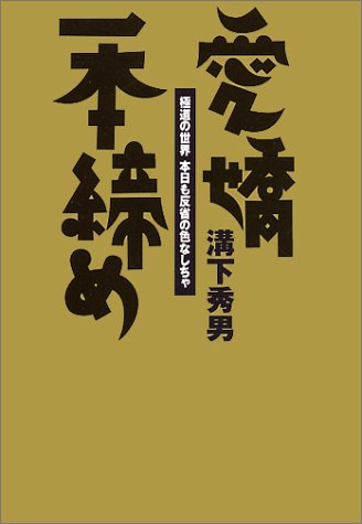 Cover image : 愛嬌一本締め―極道の世界本日も反省の色なしちゃ (宝島社文庫)
