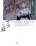 ラス・カサスへの道 --500年後の〈新世界〉を歩く