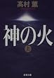 神の火〈上〉 (新潮文庫)