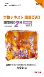 合格テキスト講義DVD日商簿記2級商業簿記Ver.4.1[D