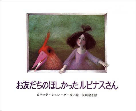 お友だちのほしかったルピナスさん (大型絵本)