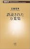 誤読された万葉集 (新潮新書)