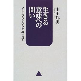 生きる意味への問い―V・E・フランクルをめぐって
