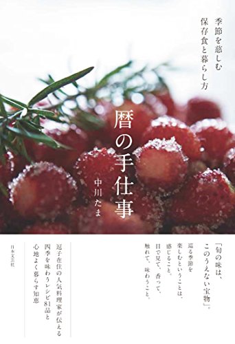 季節を慈しむ保存食と暮らし方 暦の手仕事