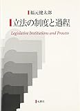 立法の制度と過程