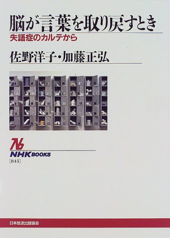 脳が言葉を取り戻すとき―失語症のカルテから (NHKブックス)のJPEG画像
