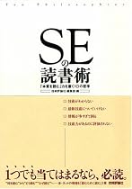 SEの読書術 -「本質を読む」力を磨く10の哲学