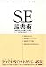 SEの読書術―「本質を読む」力を磨く10の哲学